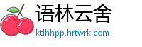 语林云舍